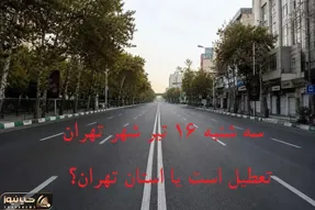 سه شنبه 16 تیر شهر تهران تعطیل است یا استان تهران؟