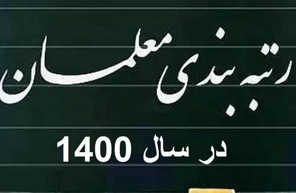 تکلیف رتبه بندی معلمان به زودی روشن خواهد شد