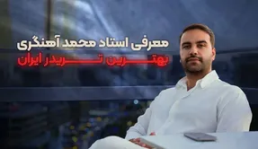 معرفی استاد محمد آهنگری ؛ بهترین تریدر ایران