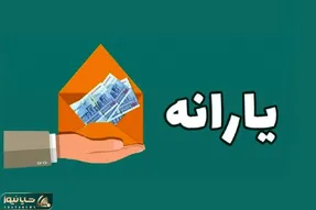 این افراد منتظر یارانه 650 هزار تومانی باشند