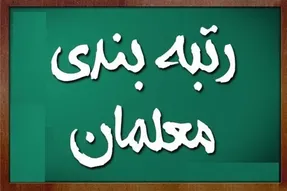 ابهامات جدول امتیازبندی رتبه‌بندی معلمان