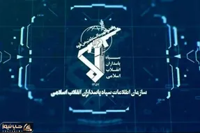 هشدار سازمان اطلاعات سپاه درباره همکاری با موساد