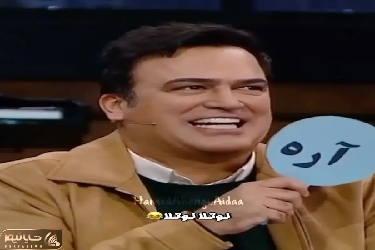 حامد آهنگی پته خودشو تو برنامه جلو پسربچه نمکش میریزه رو آب/ قیافه اشو میپاشی از خنده