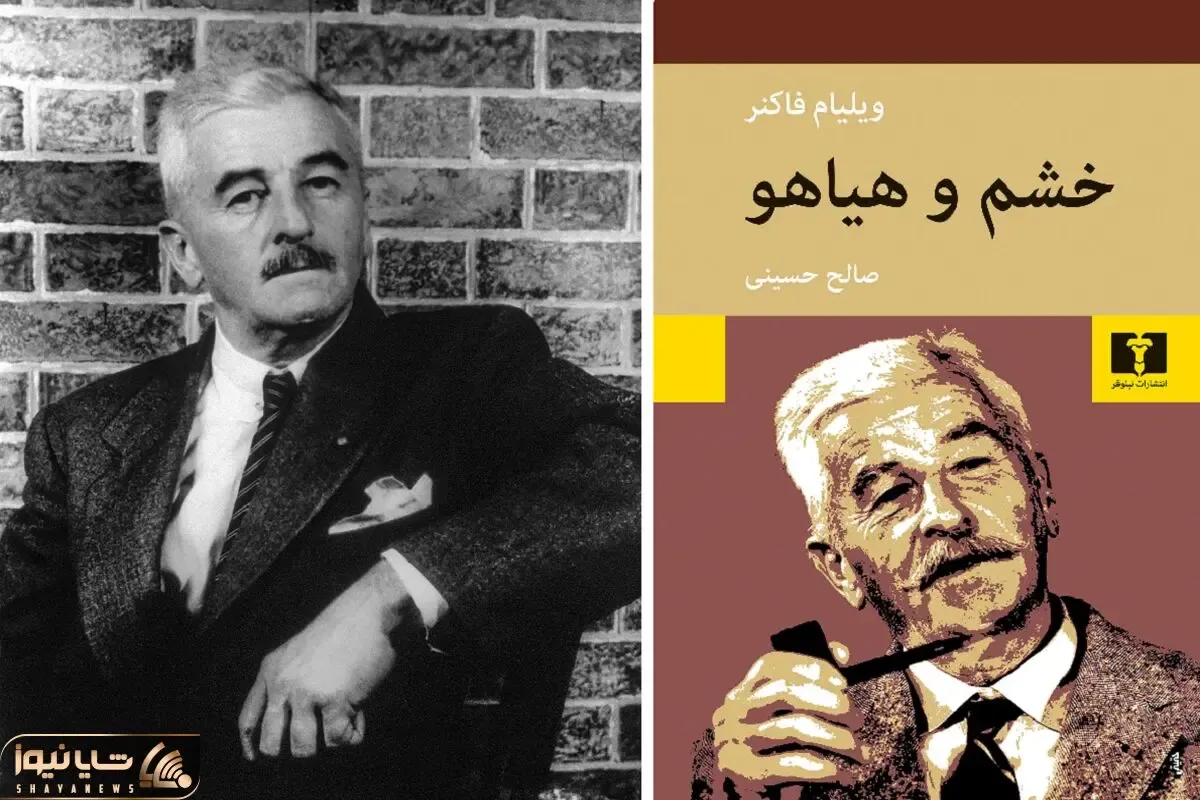 رمان خشم و هیاهو شرح مبارزه با چیزی که این روزها اطرافمون رو پر کرده: خشم و هیاهو!