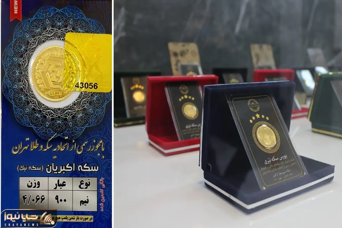 قیمت نیم سکه امروز چهارشنبه 29 بهمن 1404