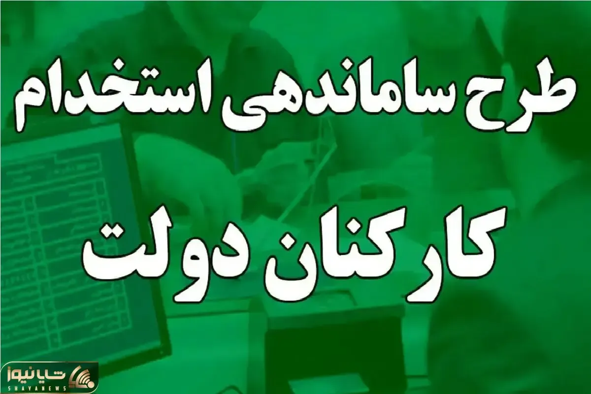 تصویب طرح ساماندهی کارکنان دولت جدی شد