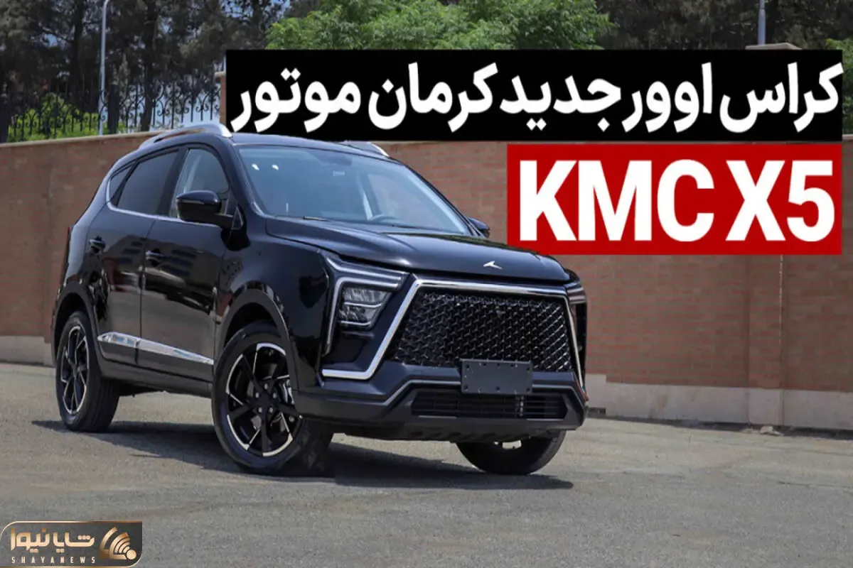 رونمایی از خودروی KMC X۵ کرمان موتور