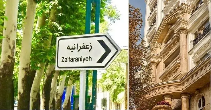 دِلت بالاشهر و لاکچری بازی میخواد؟ با کمتر از 5 میلیون اجاره زعفرانیه نشین شو!