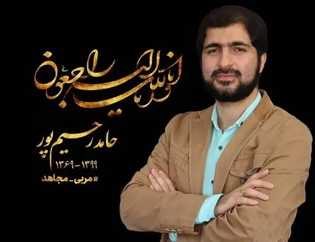 (عکس) حامد رحیم پور که بود و چگونه درگذشت؟
