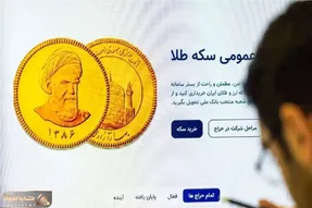 در حراج سکه چهارشنبه 8 اسفند چه قیمتی پیشنهاد دهیم تا صاحب و برنده سکه باشیم؟