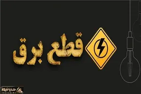 برنامه و جدول خاموشی برق مشهد امروز دوشنبه 22 تیر 1405 | قطعی برق چند ساعت است؟