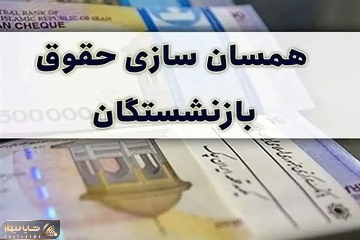 اخرین اخبار همسان سازی حقوق بازنشستگان امروز پنجشنبه 5 مهر/ علت تاخیر چیست؟
