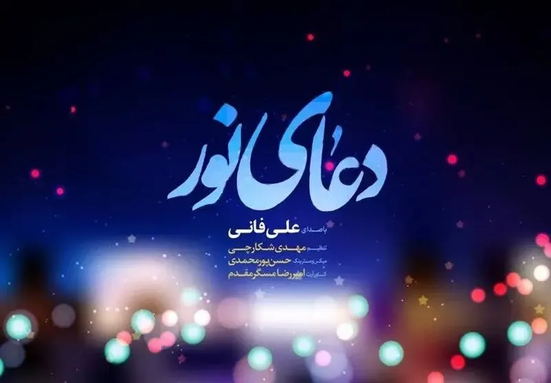 دانلود دعای نور علی فانی؛ علی فانی کیست؟