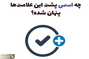 بازی فکری؛ چه اسمی پشت این نمادها مخفی شده؟ فقط نابغه ها به جواب رسیدن