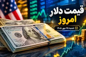 قیمت دلار امروز شنبه 25 مهر 1405؛ دلار آزاد درجا زد، توافقی گران شد