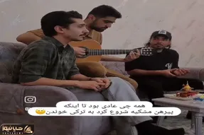 آواز محلی؛ پسره  فارسی میخوند ادامشو رفیقش ترکی خوند بی چون و چرا ماهسون ایرانی خودشه