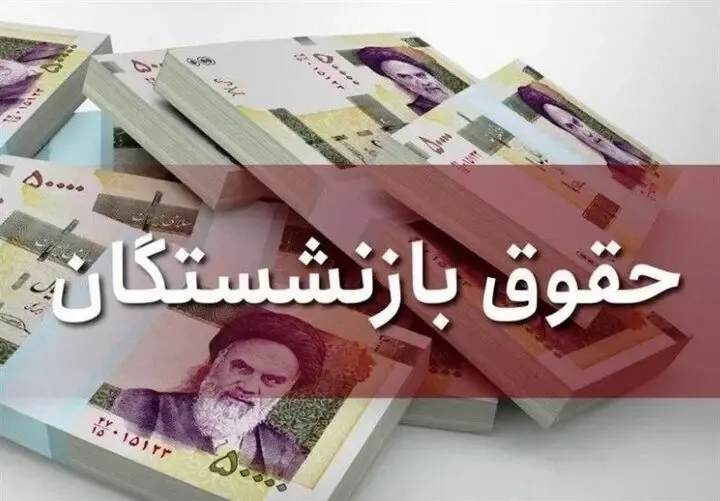 حقوق خرداد بازنشستگان کی واریز می شود؟