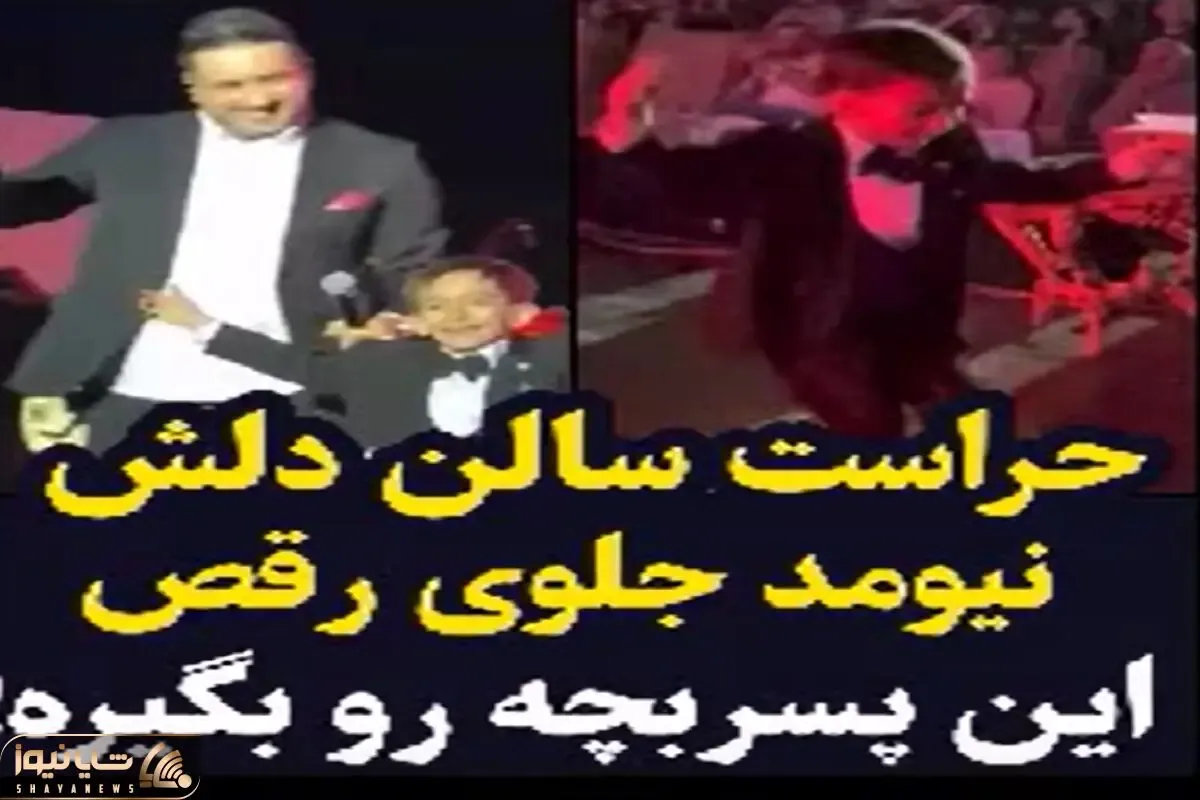 آواز شاد؛ امید حاجیلی کنسرتش ترکی خوند پسربچه دوید رو سن یه رقص آذری کرد سالن رفت هوا