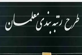 منابع مالی رتبه بندی معلمان تامین می شود؟