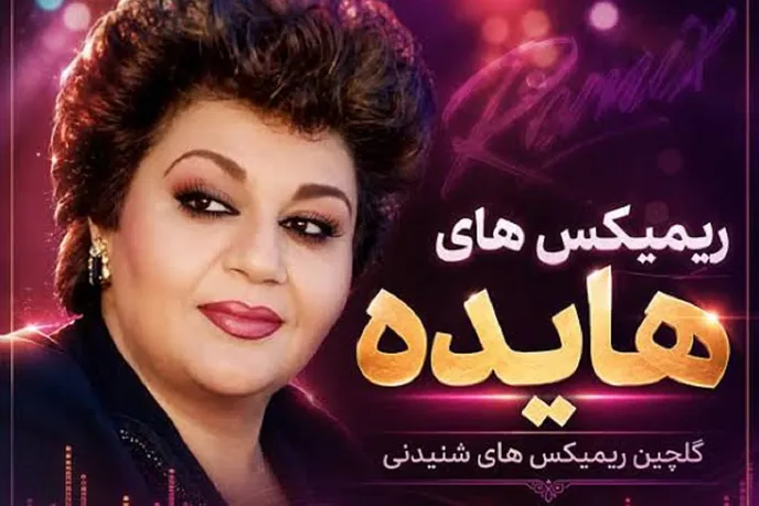 دانلود ریمیکس عشق که در می‌زنه خدا جوابش نکن از هایده+پخش آنلاین
