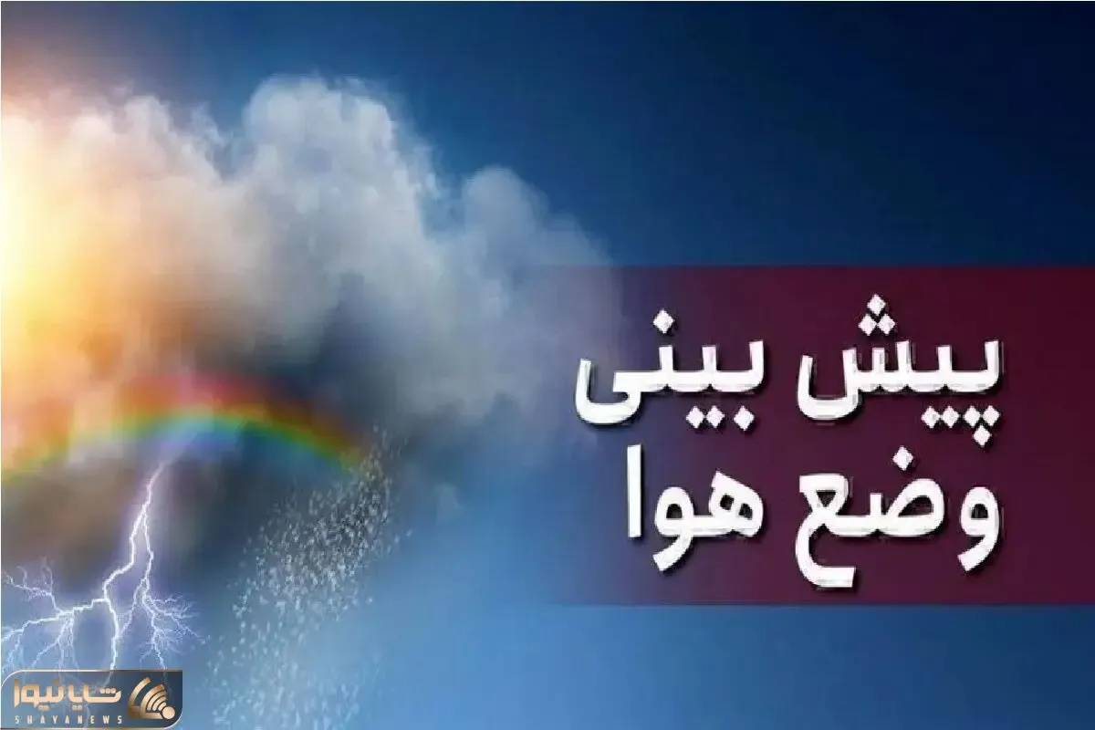 هواشناسی کشور امروز چهارشنبه 18 تیرماه