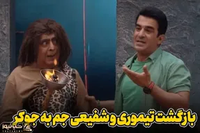تو جوکر 2 رضا شفیعی جم انسان اولیه شده و عمو رشید از رو توپ میخوره زمین یه وضعیه!