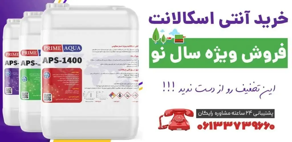 آنتی اسکالانت سیستم تصفیه آب صنعتی