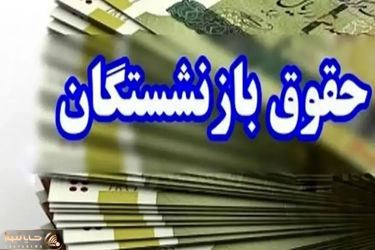 حقوق آبان بازنشستگان تامین اجتماعی تغییر کرد؟
