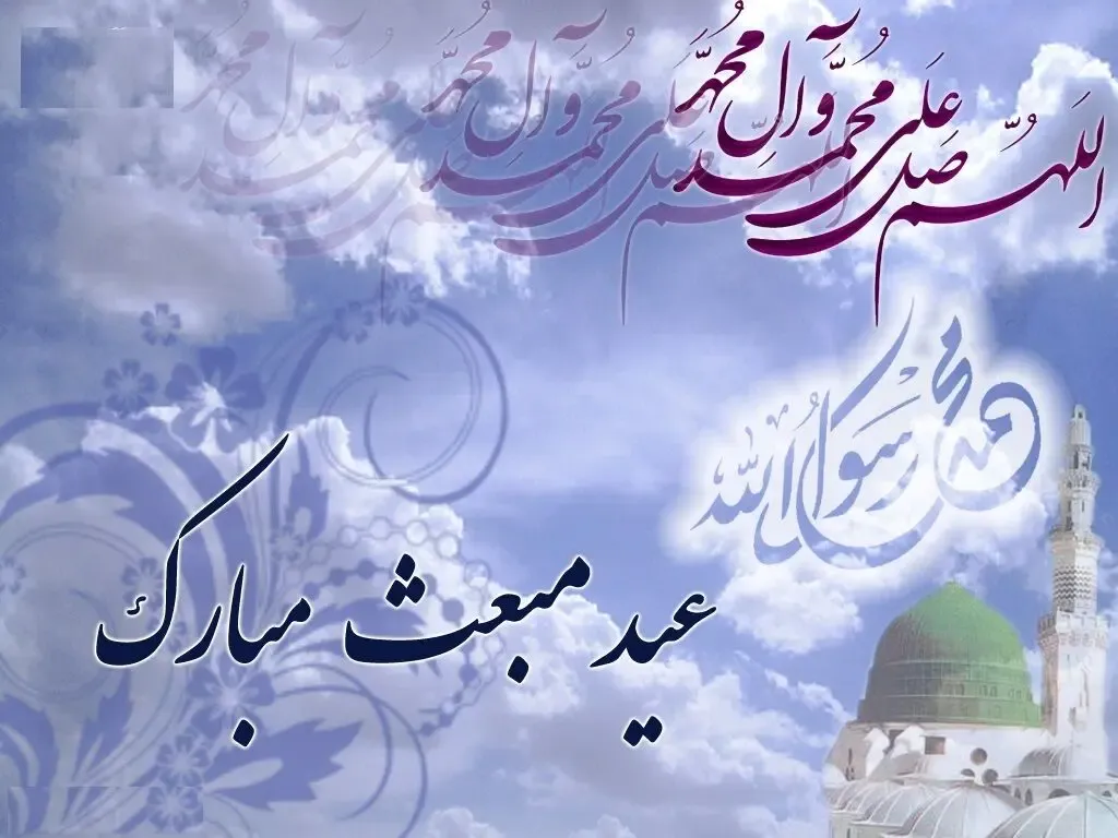 پیام و شعر تبریک روز عید مبعث