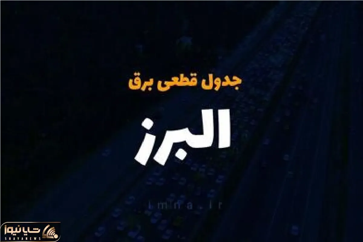 جدول خاموشی برق کرج امروز چهارشنبه ۲۸ آذر ۱۴۰۳ اعلام شد