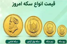 قیمت سکه امامی و سکه بهار آزادی امروز پنجشنبه 2 مهر 1405 / گرانی 5 میلیونی