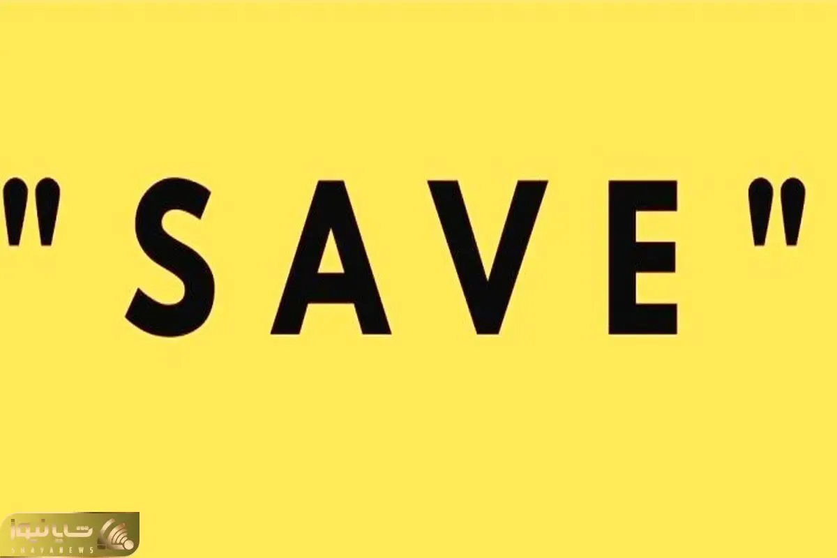 بازی فکری؛ میتونی از کلمه save یک کلمه دیگه که معنی بده بسازی؟
