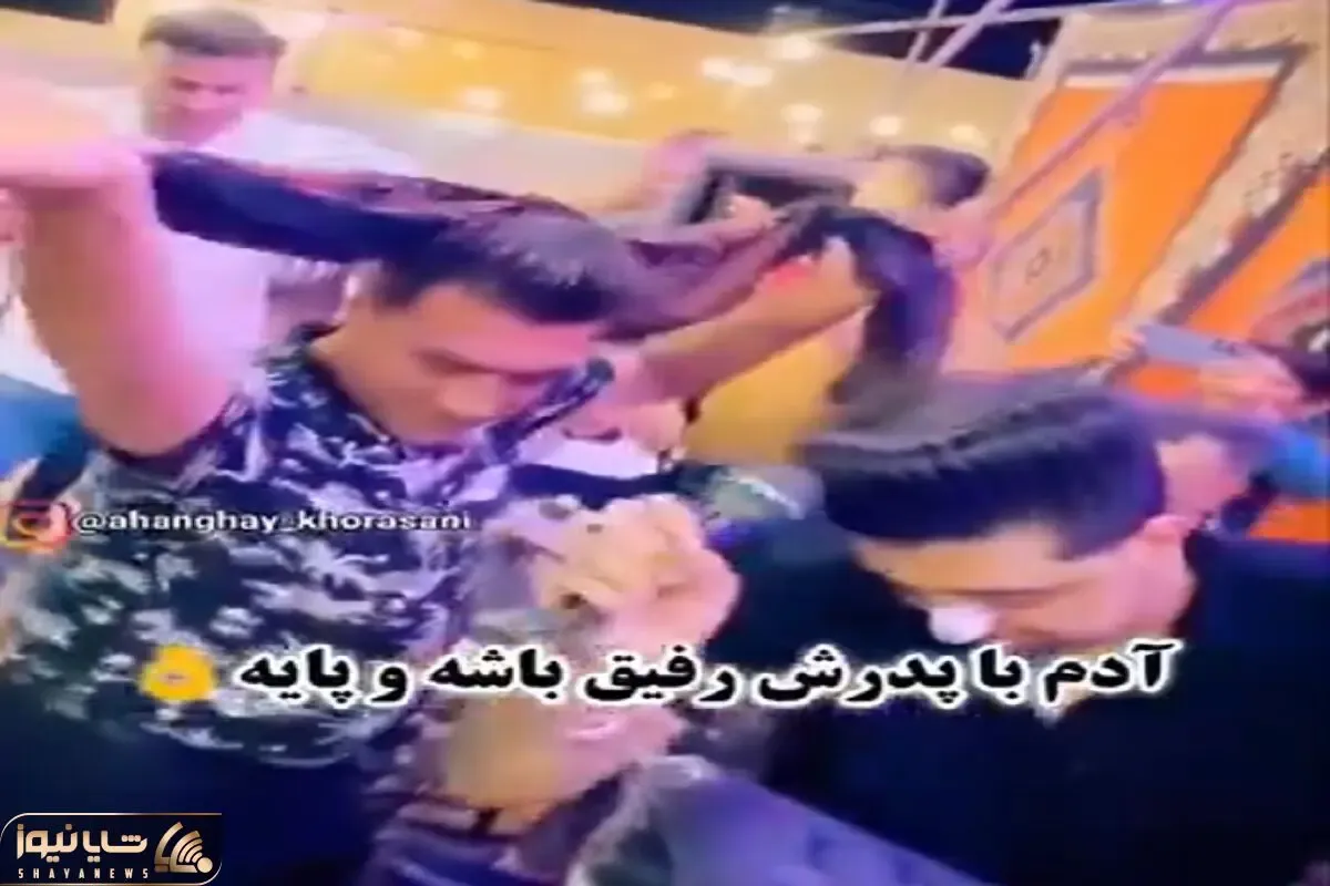 آواز شاد؛ پسره تو عروسی پدرشوشو زوری رقصوند گفت پول میدم اون بشکن میزنه این فخر میکنه