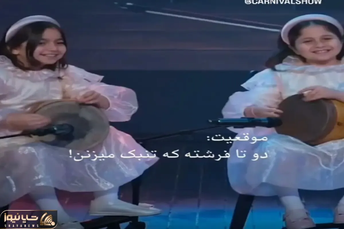 آواز شاد؛ این دوتا فرشته تنبک زن رو والدین میتونن بعنوان الگو به بچه هاشون معرفی کنن