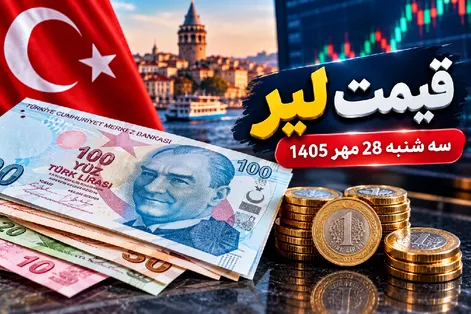 قیمت لیر ترکیه امروز سه شنبه 28 مهر 1405 / افزایش 30 تومانی