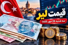 قیمت لیر ترکیه امروز سه شنبه 28 مهر 1405 / افزایش 30 تومانی