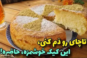 آموزش آشپزی؛ تا چای دم بکشه این کیک خوش پف قابلمه ای آماده میشه