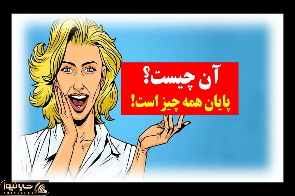چیستان فکری؛ آن چیست که پایان همه چیز است؟