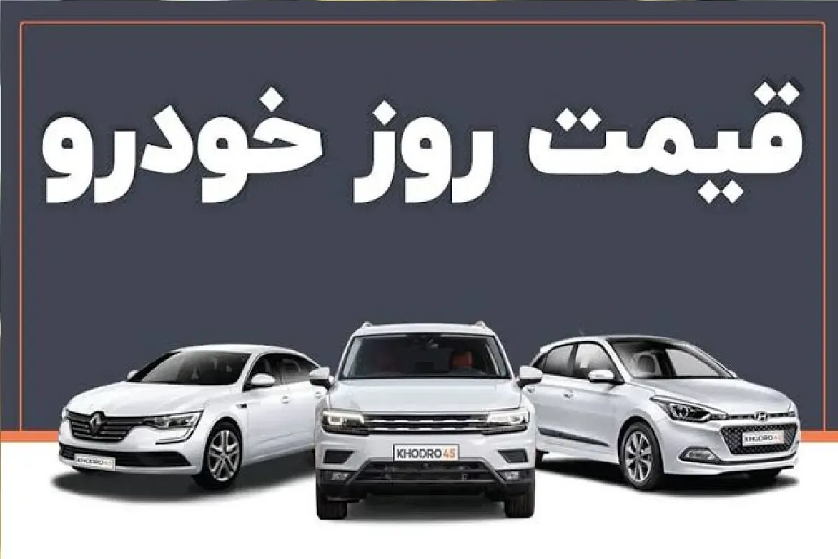قیمت خودرو امروز شنبه 17 مرداد 1405؛ بازار در مسیر اصلاح + جدول