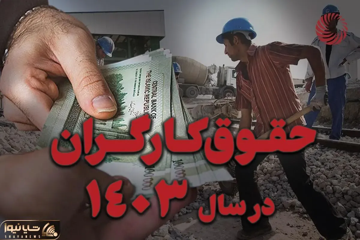 حقوق کارگری به 20 میلیون تومان رسید؟ جدال بر سر دستمزد 1403