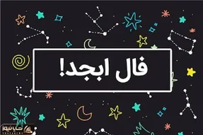 فال ابجد امروز یکشنبه 7 تیر ماه 1405