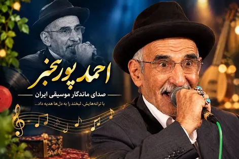 آواز قدیمی؛ مرحوم احمد پورمخبر سال ۱۳۸۸ با رقص آواز خوند
