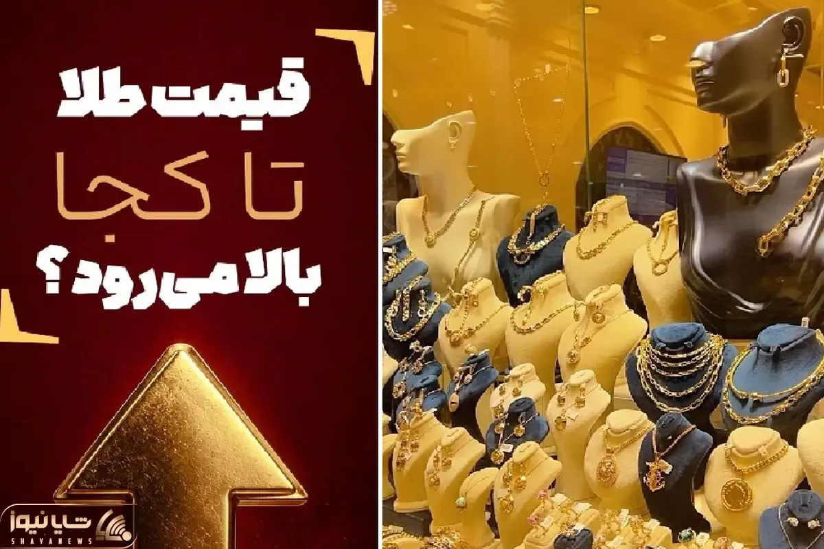 قیمت طلای 18 عیار امروز سه‌شنبه ۷ مهر ۱۴۰۵/ هر گرم به 25 میلیون رسید