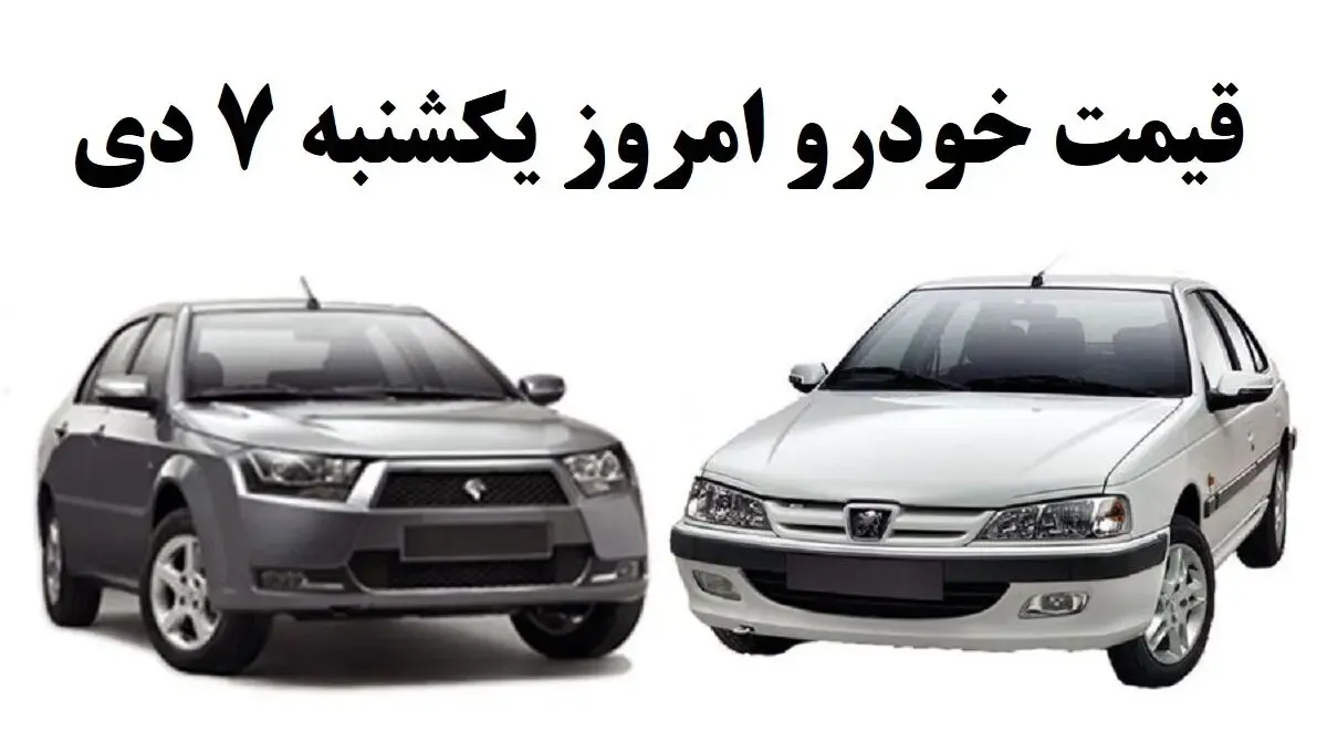 قیمت انواع خودرو امروز یکشنبه 7 دی 99