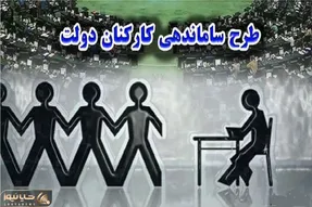 خبر فوری از طرح ساماندهی کارکنان دولت پنجشنبه 20 شهریور 1404