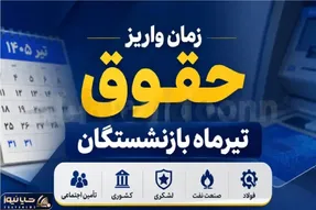 حقوق بازنشستگان تیر ۱۴۰۵ کی واریز می‌شود؟ جدول پرداخت تأمین، کشوری، لشکری و فولاد