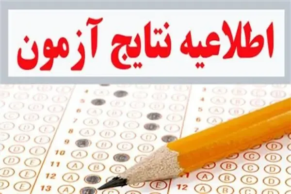 زمان اعلام نتایج آزمون استخدامی مشخص شد