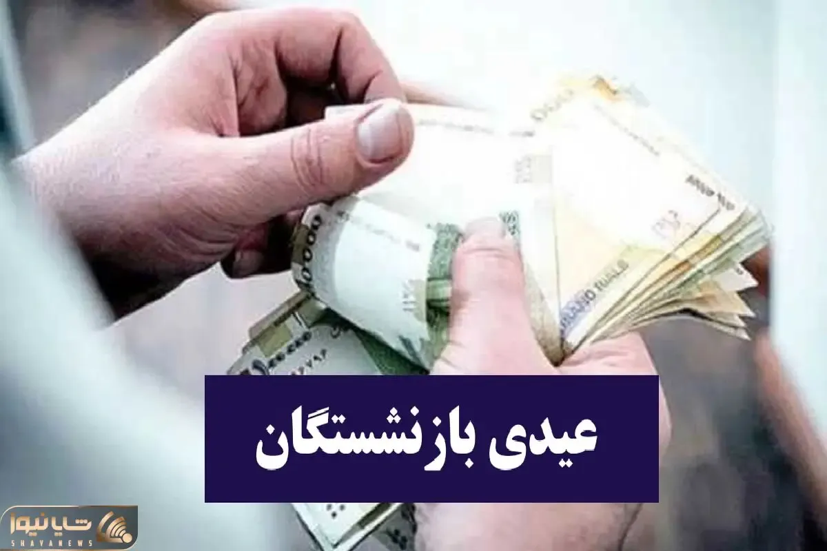 مبلغ و زمان قطعی پرداخت عیدی بازنشستگان از زبان مدیر عامل تامین اجتماعی