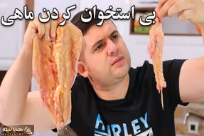 ترفند های خانه داری؛ بی استخوان کردن ماهى براى مبتدى ها راحت تر از آب خوردن
