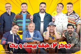 خندوانه درهم؛ شروع بیرحمانه جوکر 2 واسه نخندیدن باید شصتشونو بمکن برن طبقه 21